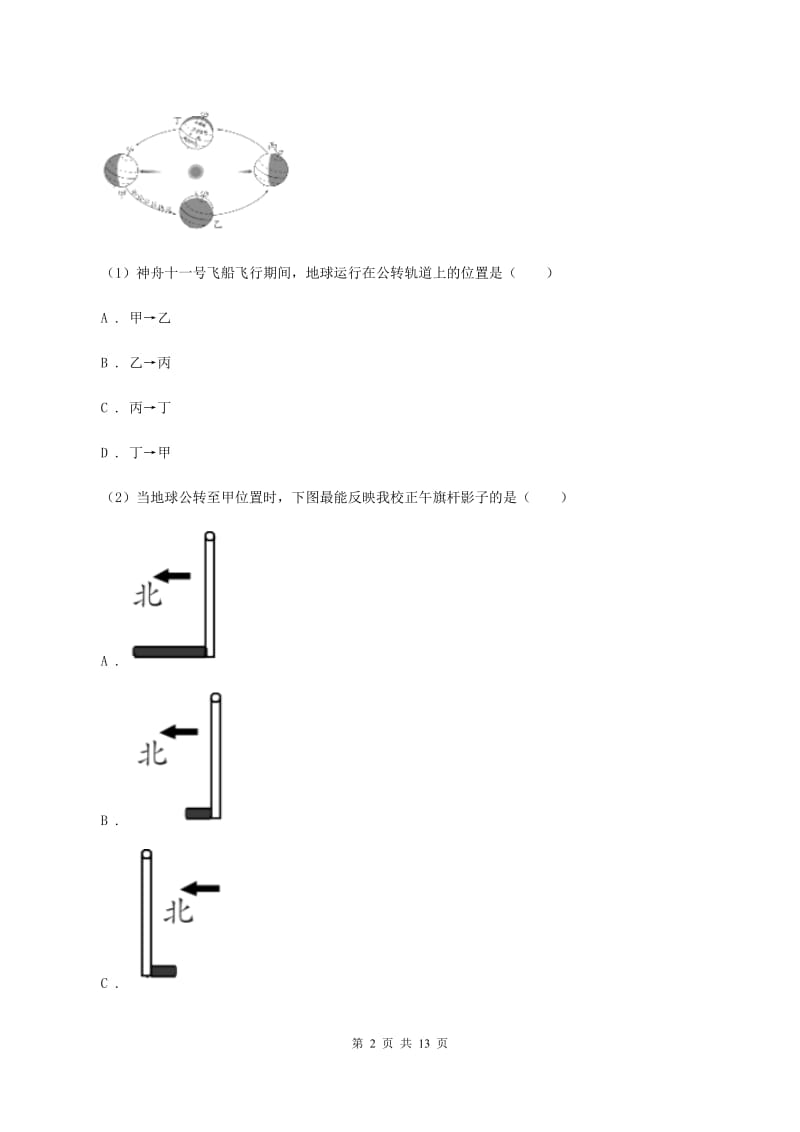 沪教版七年级上学期地理第二次月考试卷C卷_第2页