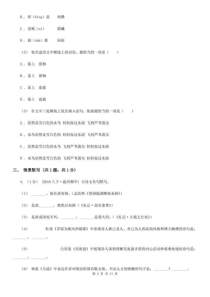 上海市八年级上学期语文期中考试试卷C卷_第2页