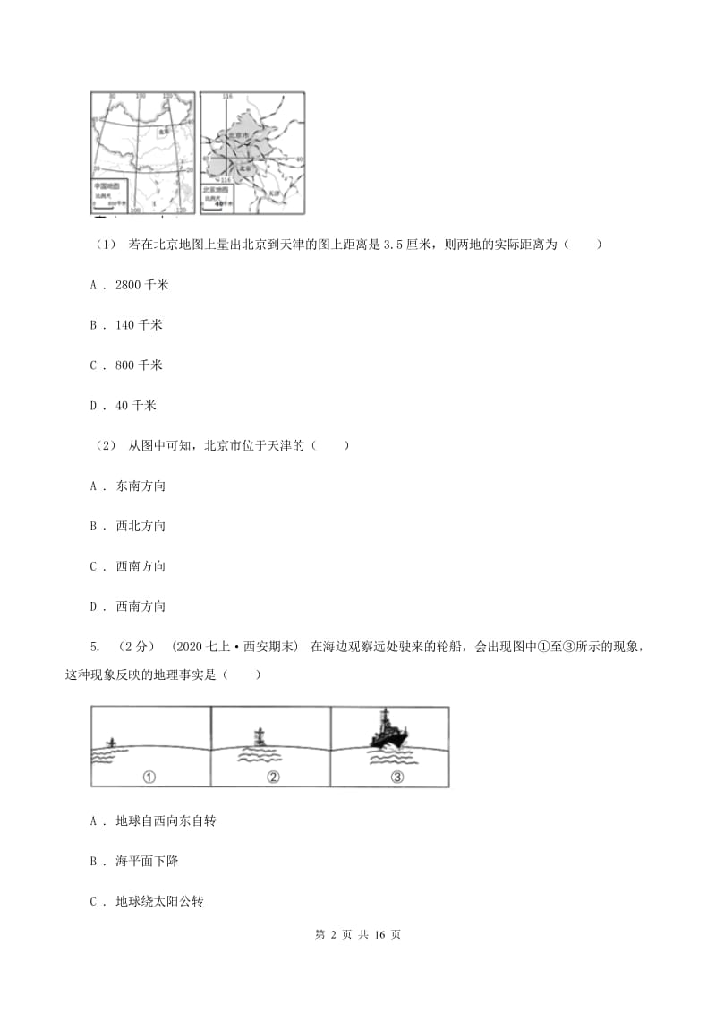 湘教版七年级上学期地理第一次月考试卷D卷精编_第2页