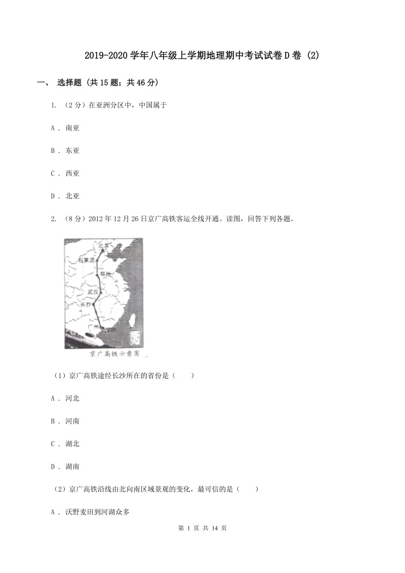 2019-2020学年八年级上学期地理期中考试试卷D卷1_第1页