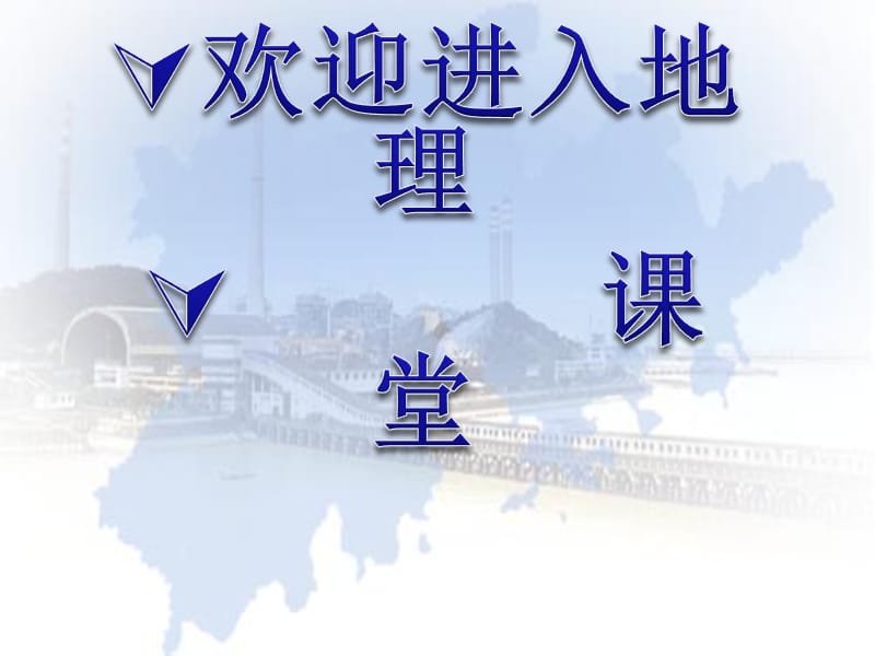 高中地理《区域工业化与城市化》课件四（34张PPT）（湘教版必修3）_第1页