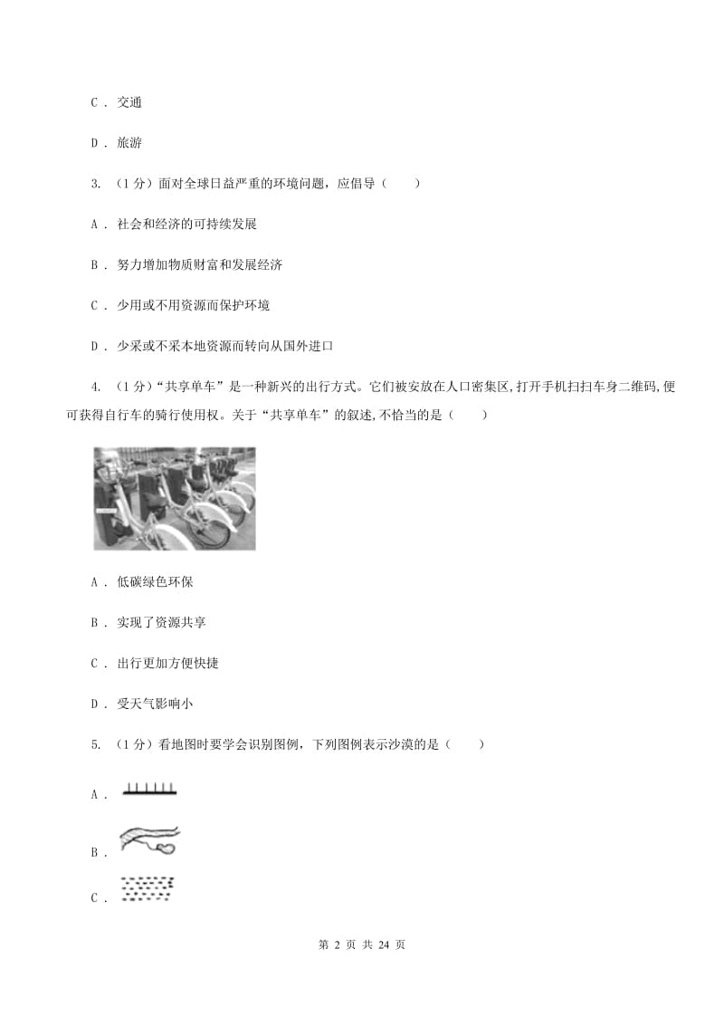 新人教版2019-2020学年七年级上学期地理期中考试试卷（II ）卷_第2页