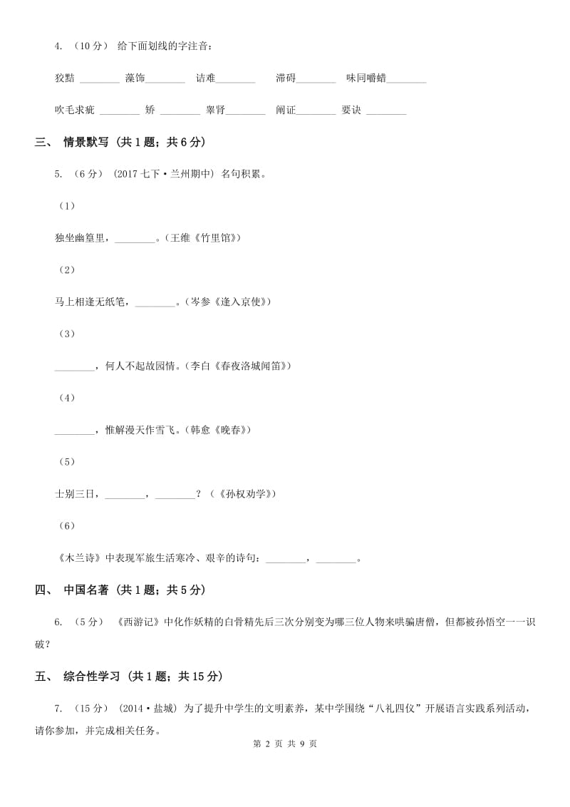 七年级下学期语文第一次独立作业试卷D卷_第2页