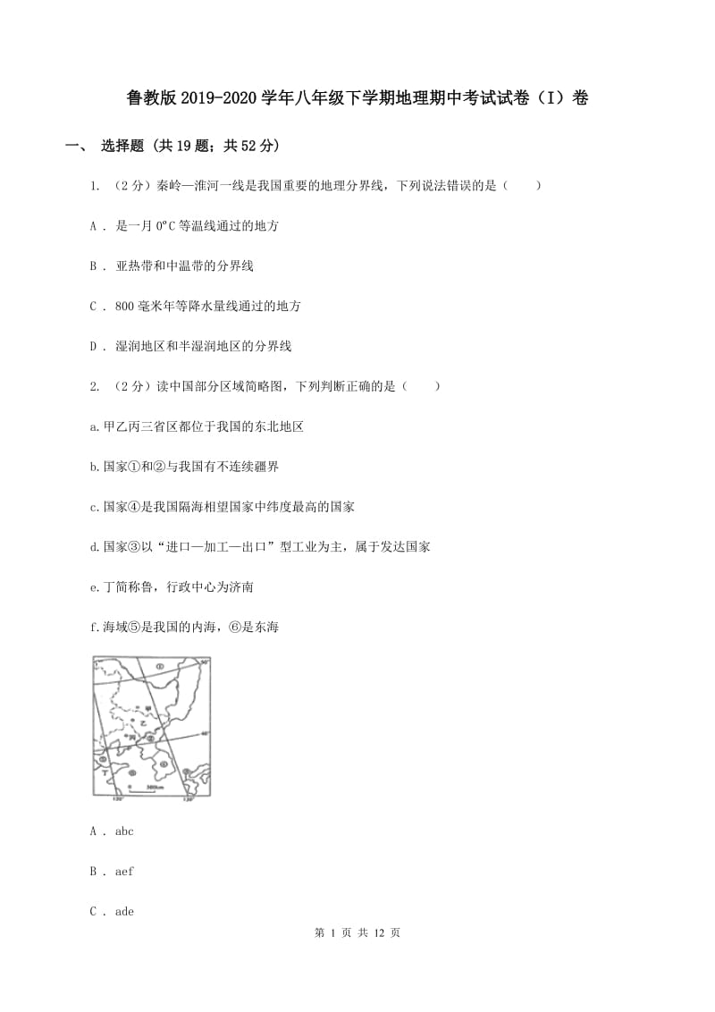 鲁教版2019-2020学年八年级下学期地理期中考试试卷（I）卷_第1页