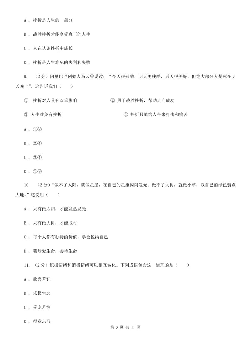 人教版七年级上学期期中考试道德与法治试卷（II ）卷_第3页