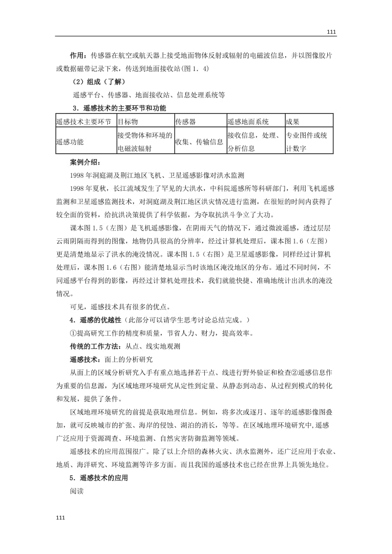 高中地理《地理信息系统及其应用》教案1（湘教版必修3）_第2页