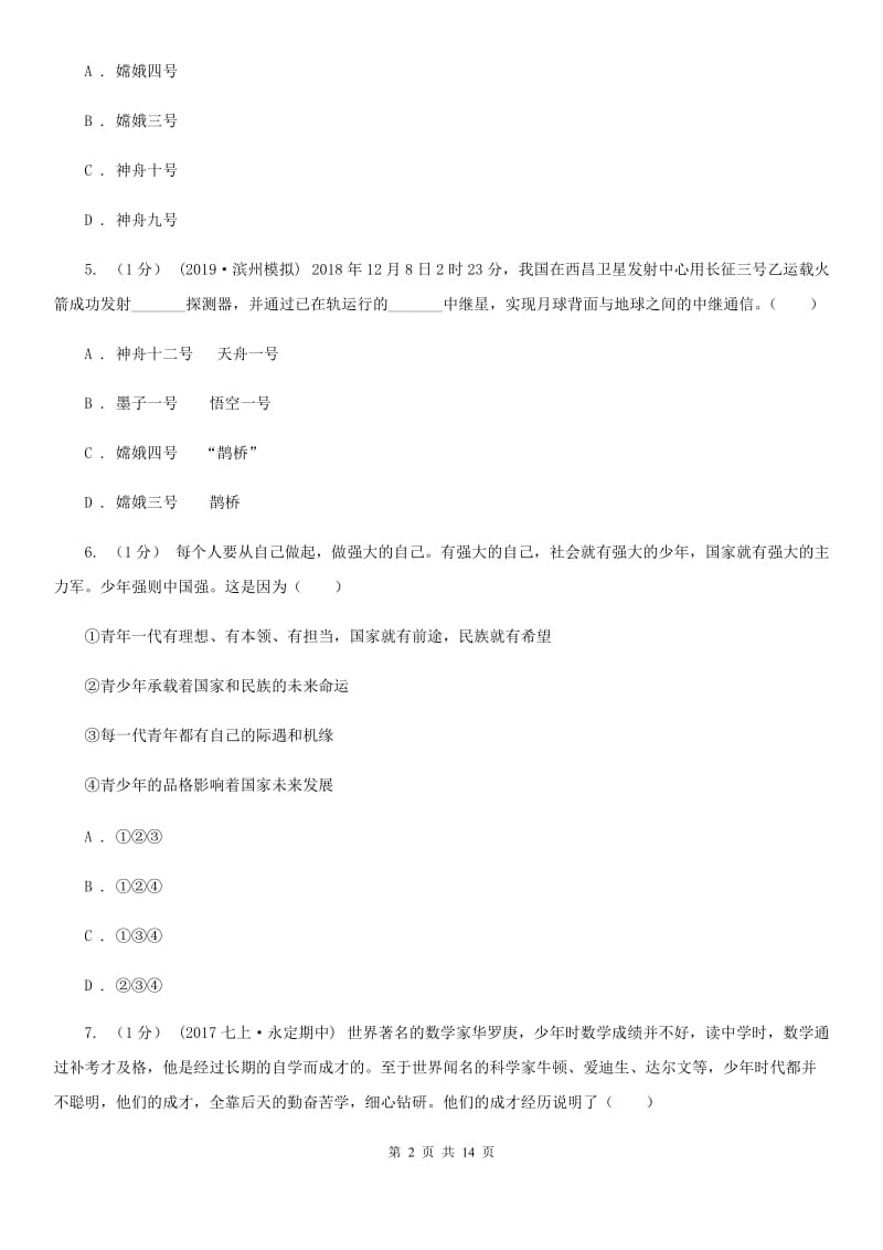 2019版七年级上学期道德与法治期末测试卷A卷_第2页