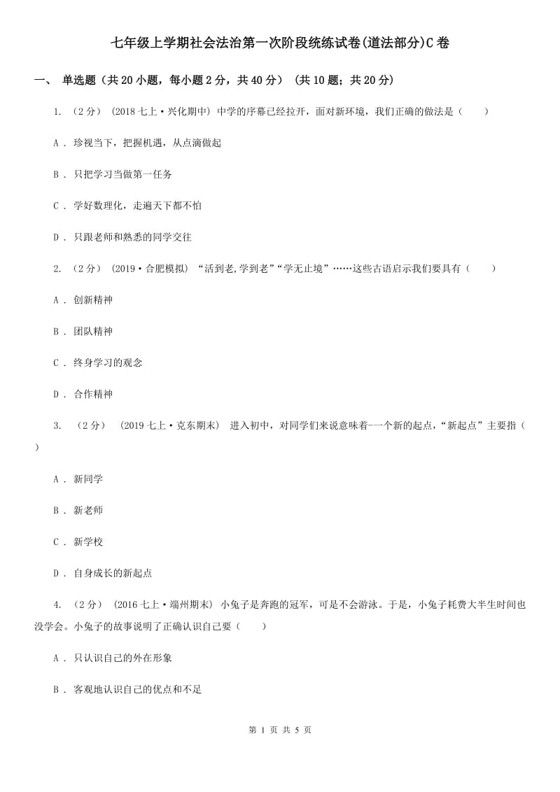 七年级上学期社会法治第一次阶段统练试卷(道法部分)C卷_第1页