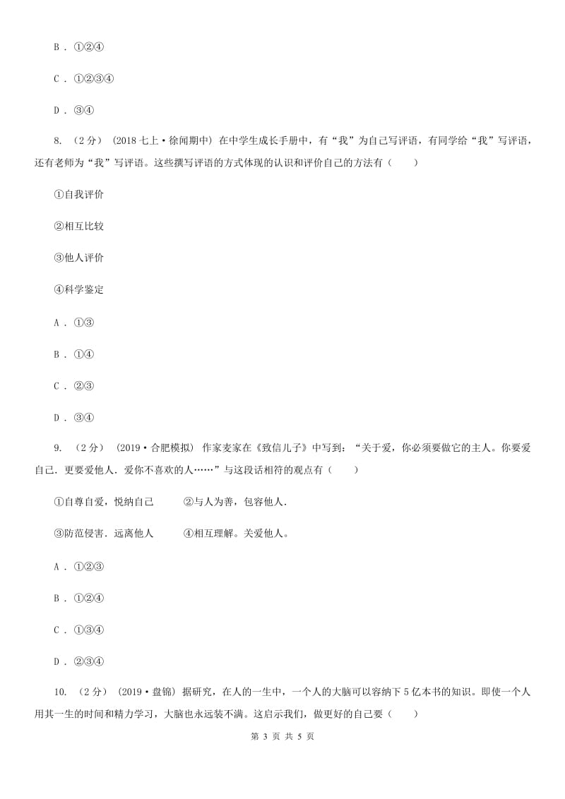 七年级上学期社会法治第一次阶段统练试卷(道法部分)C卷_第3页