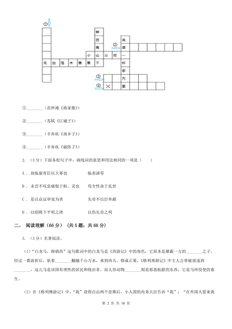 九年级下学期语文百题竞赛试卷(I)卷_第2页