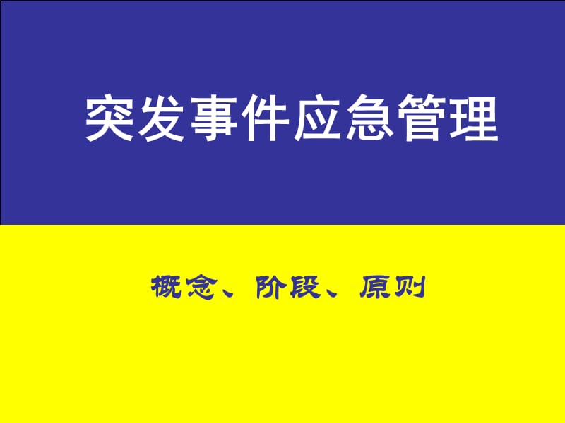 应急管理的概念、阶段、原则_第1页