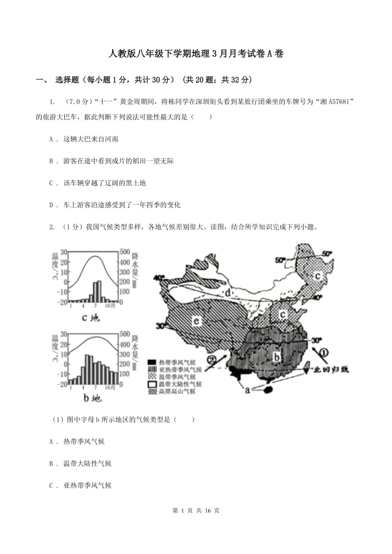 人教版八年级下学期地理3月月考试卷A卷_第1页