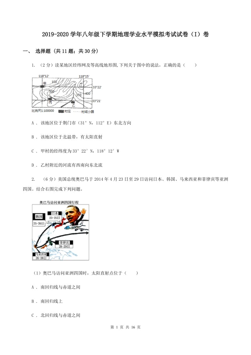 2019-2020学年八年级下学期地理学业水平模拟考试试卷（I）卷_第1页