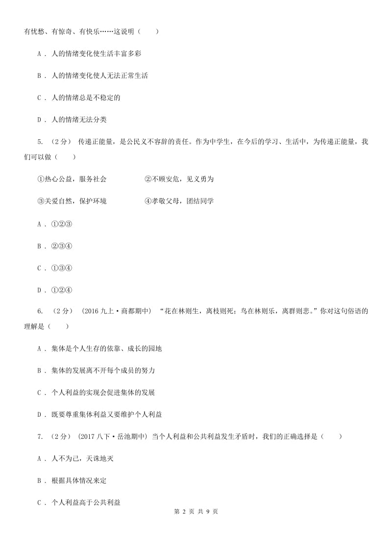 2019届八年级上学期政治开学摸底考试试卷C卷_第2页