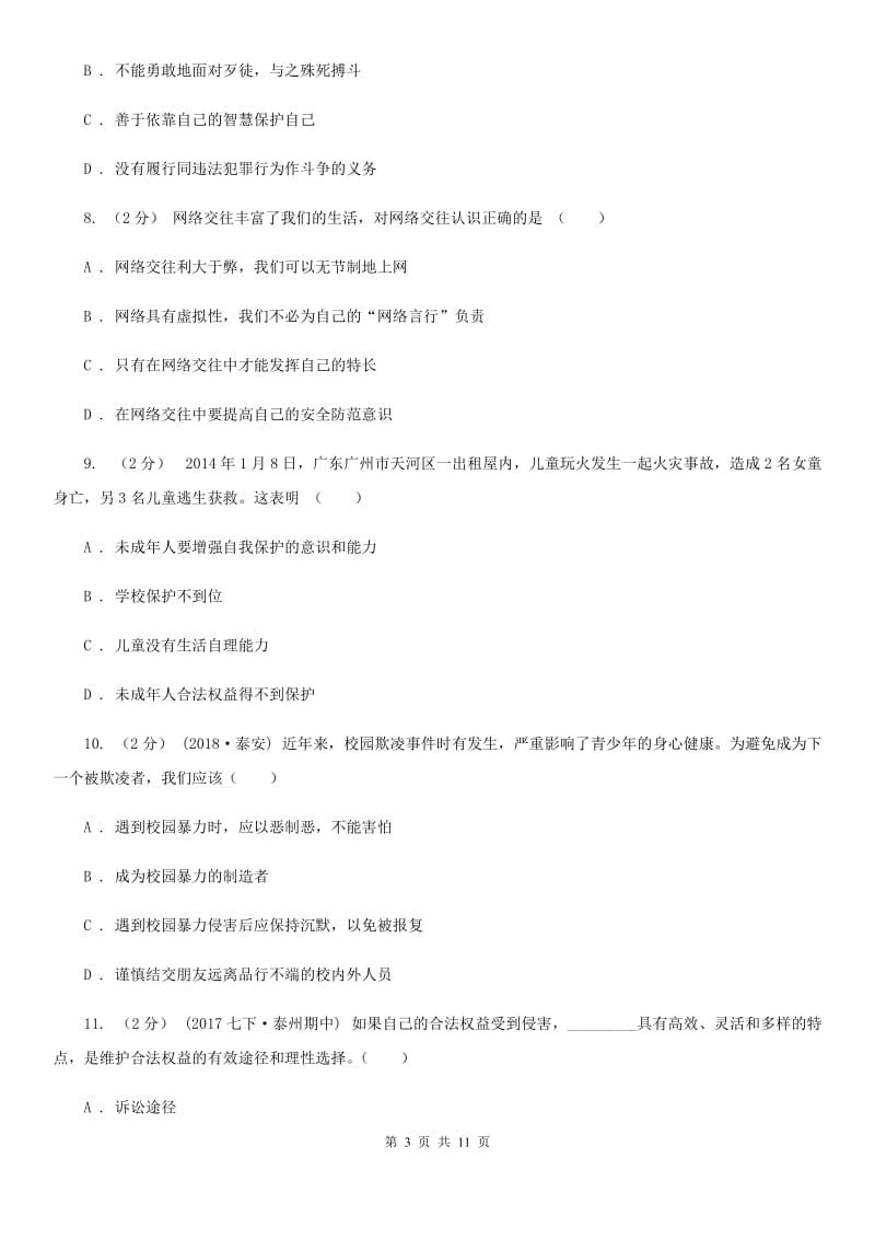 2019年人教版思品七上第四单元第九课第二框防范侵害保护自己 同步练习(I)卷_第3页