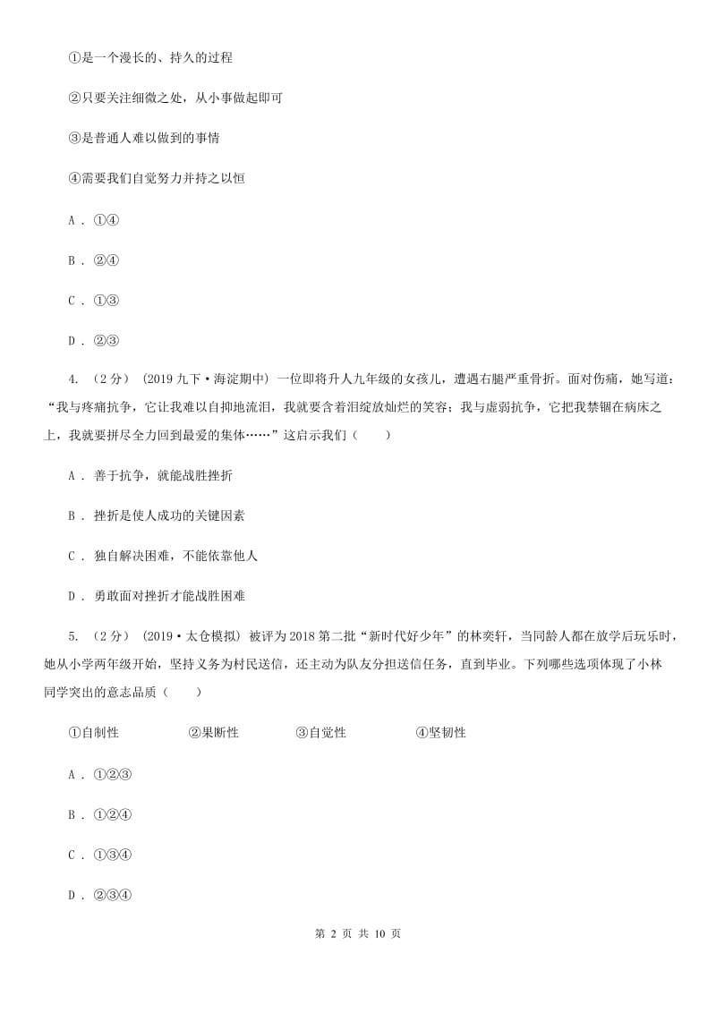 七年级上册第四单元9.2《增强生命的韧性》同步练习C卷新版_第2页