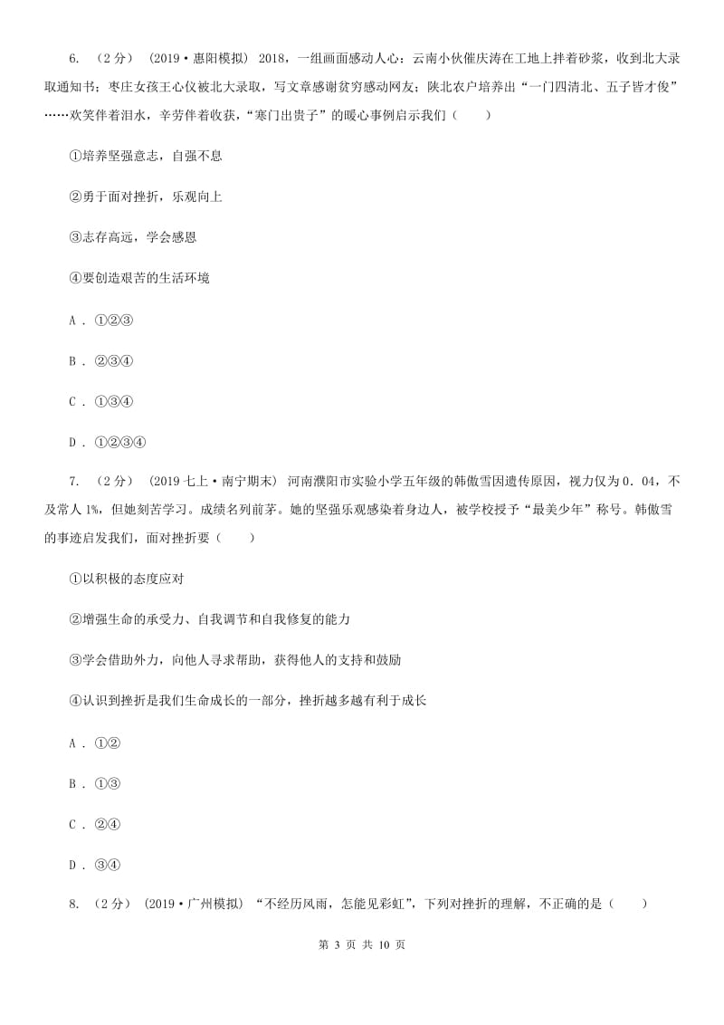 七年级上册第四单元9.2《增强生命的韧性》同步练习C卷新版_第3页