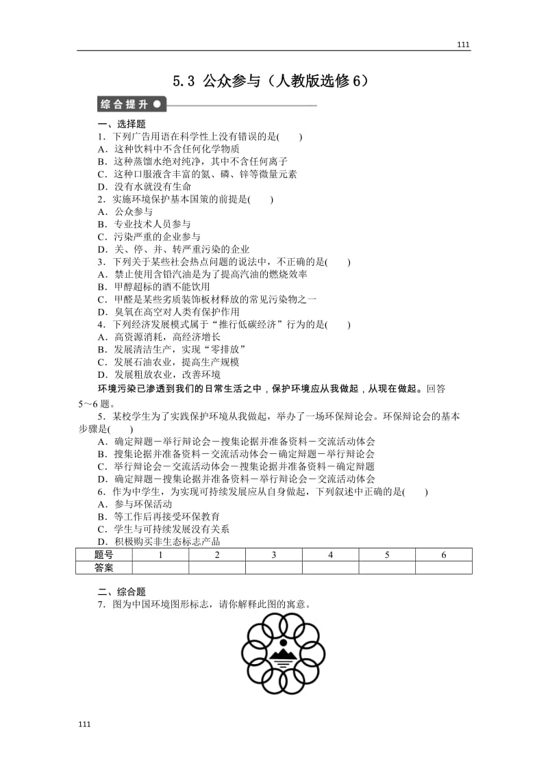 高二地理课时同步练习 5.3 《公众参与》新人教版选修六_第1页