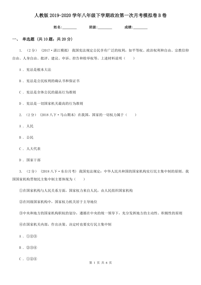 人教版2019-2020学年八年级下学期政治第一次月考模拟卷 B卷_第1页