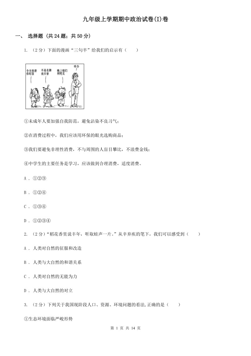 九年级上学期期中政治试卷(I)卷_第1页