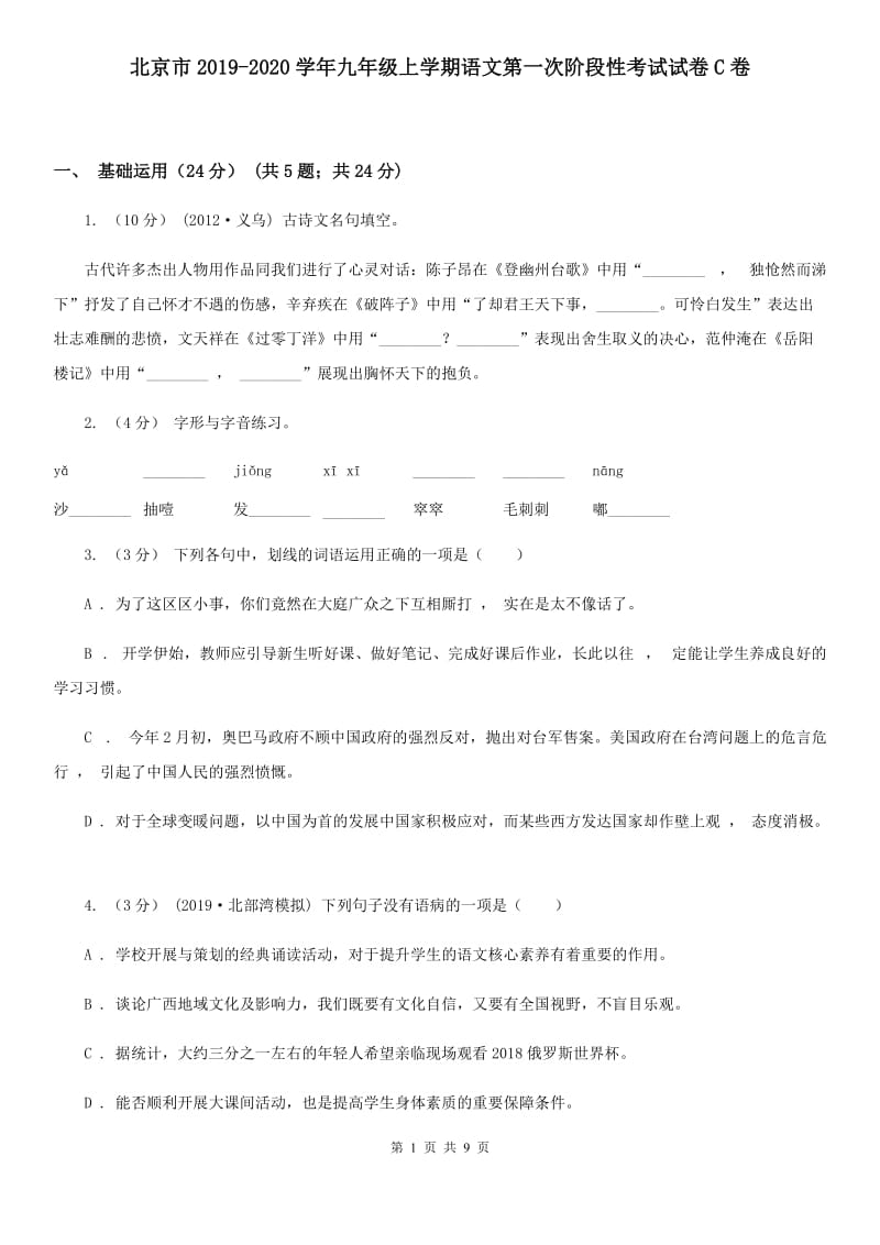 北京市2019-2020学年九年级上学期语文第一次阶段性考试试卷C卷_第1页