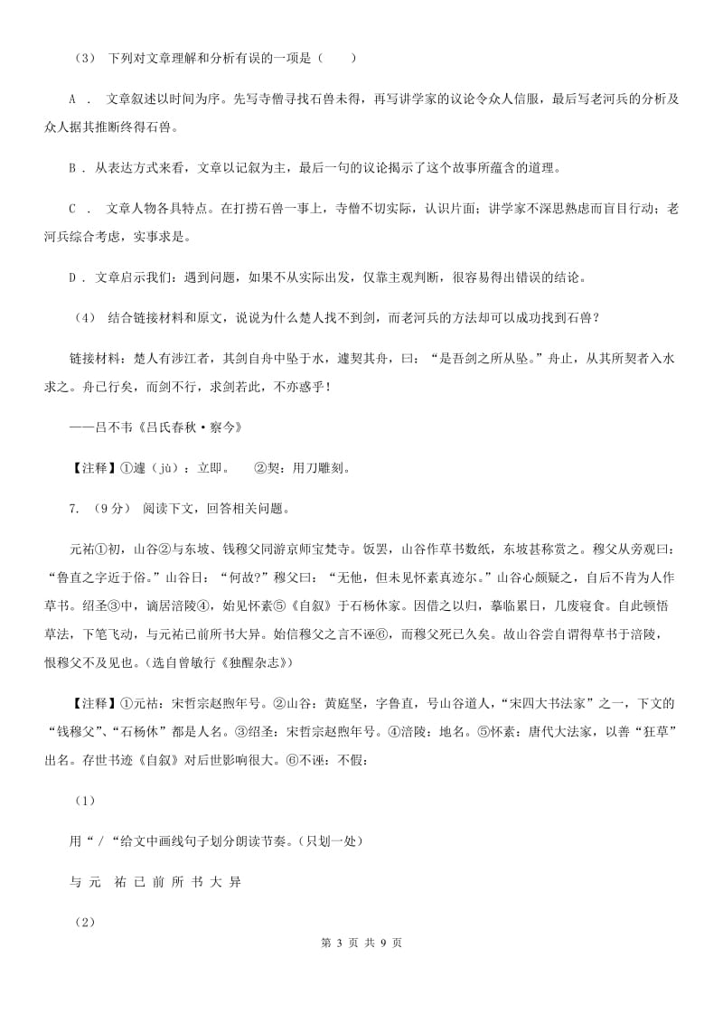 北京市2019-2020学年九年级上学期语文第一次阶段性考试试卷C卷_第3页