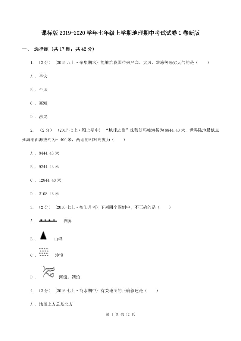 课标版2019-2020学年七年级上学期地理期中考试试卷C卷新版_第1页