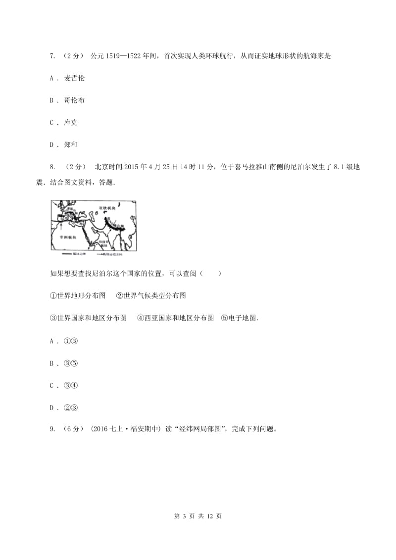 课标版2019-2020学年七年级上学期地理期中考试试卷C卷新版_第3页