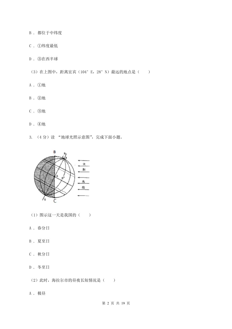 2019-2020学年初中地理七年级上学期期中模拟试卷(人教版)A卷_第2页