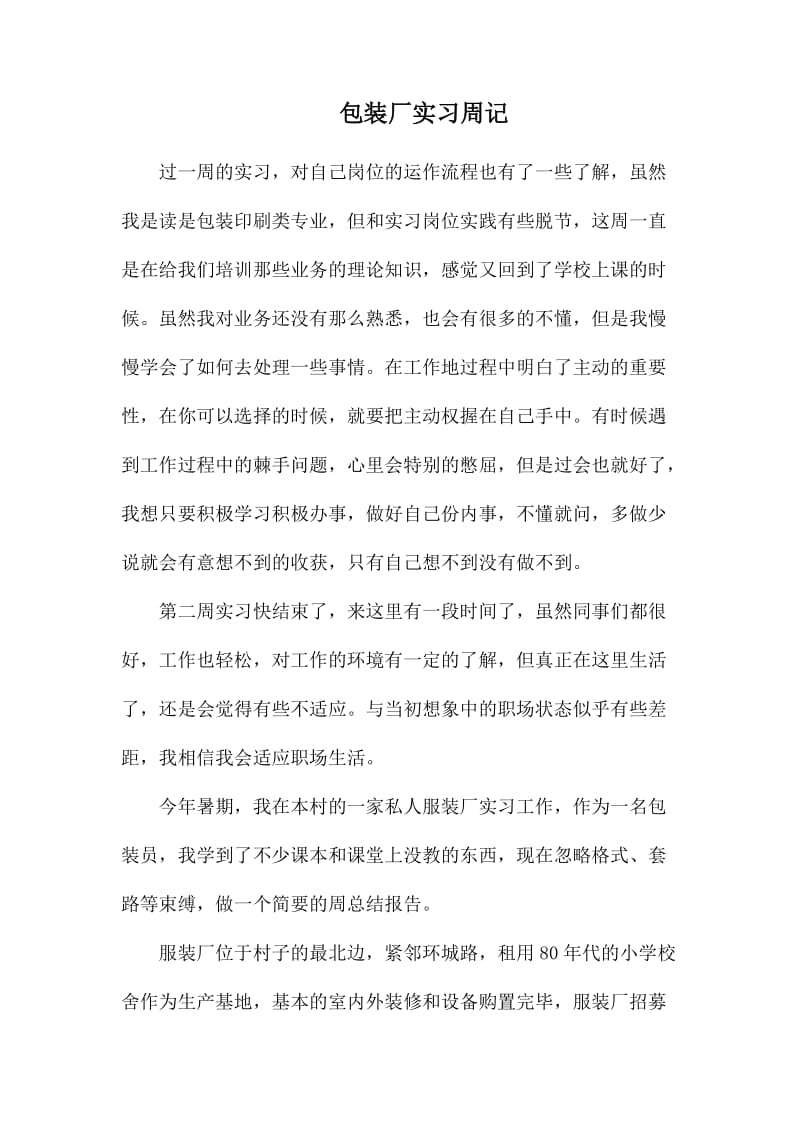 包装厂实习周记_第1页