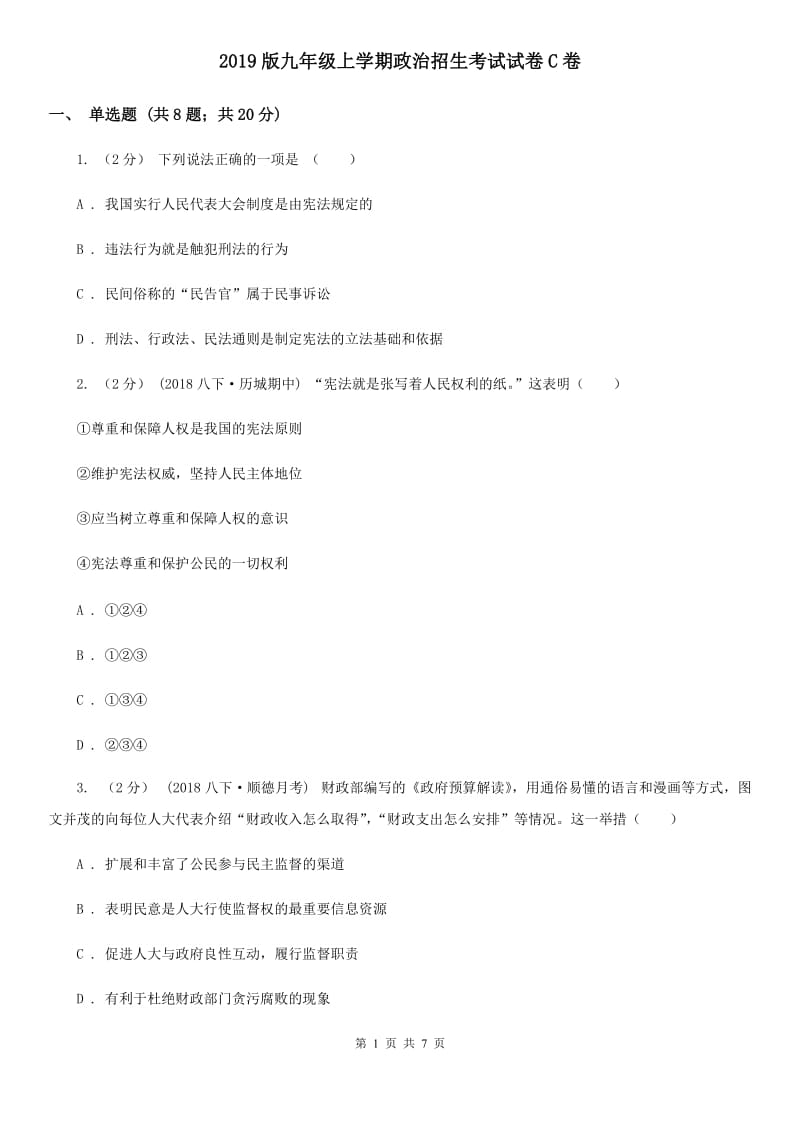 2019版九年级上学期政治招生考试试卷C卷_第1页