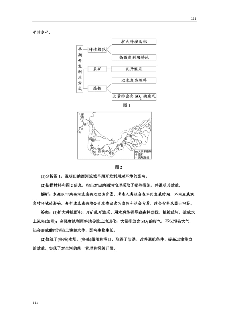 高二地理湘教版必修3：第二章 第三节《流域综合治理与开发》随堂基础巩固_第3页