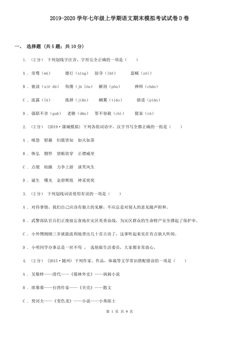 2019-2020学年七年级上学期语文期末模拟考试试卷D卷_第1页