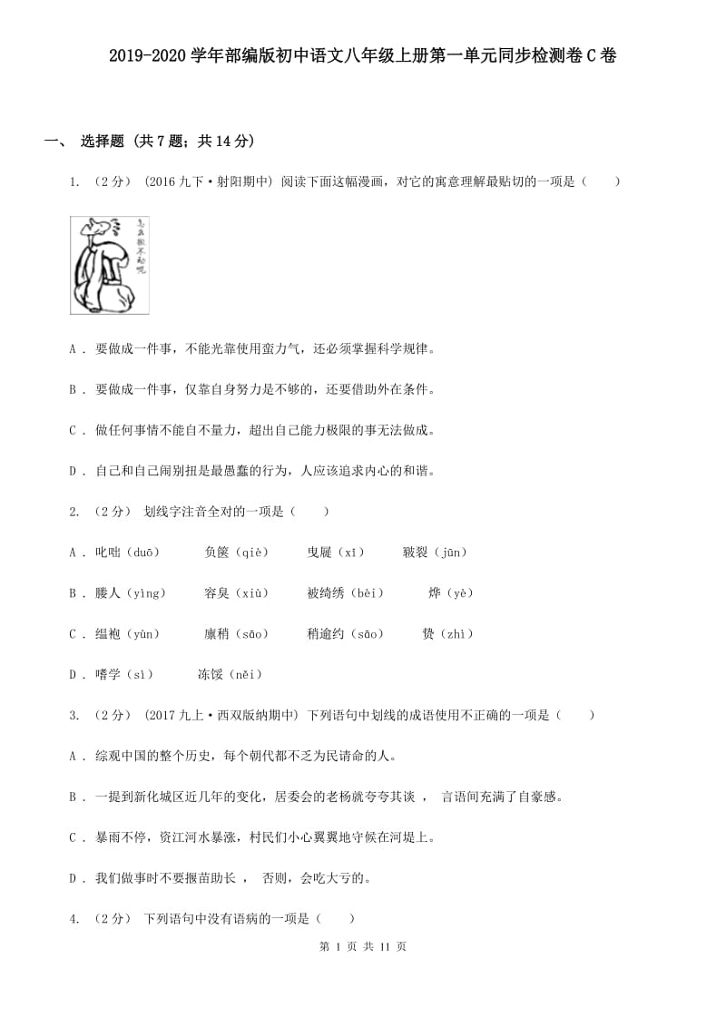 2019-2020学年部编版初中语文八年级上册第一单元同步检测卷C卷_第1页