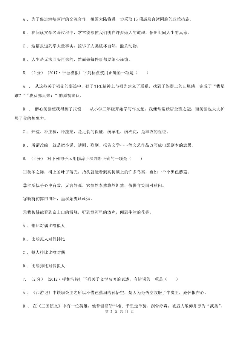 2019-2020学年部编版初中语文八年级上册第一单元同步检测卷C卷_第2页