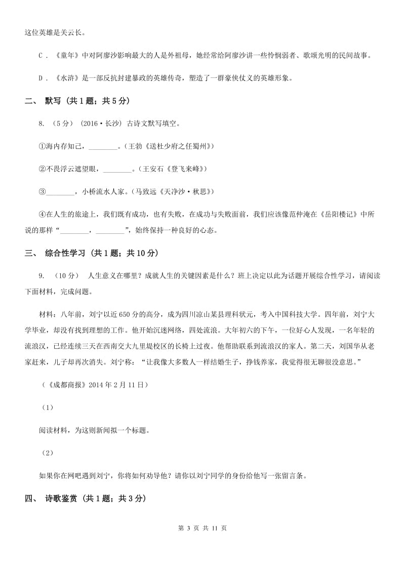 2019-2020学年部编版初中语文八年级上册第一单元同步检测卷C卷_第3页