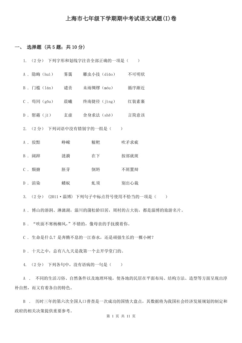 上海市七年级下学期期中考试语文试题(I)卷_第1页