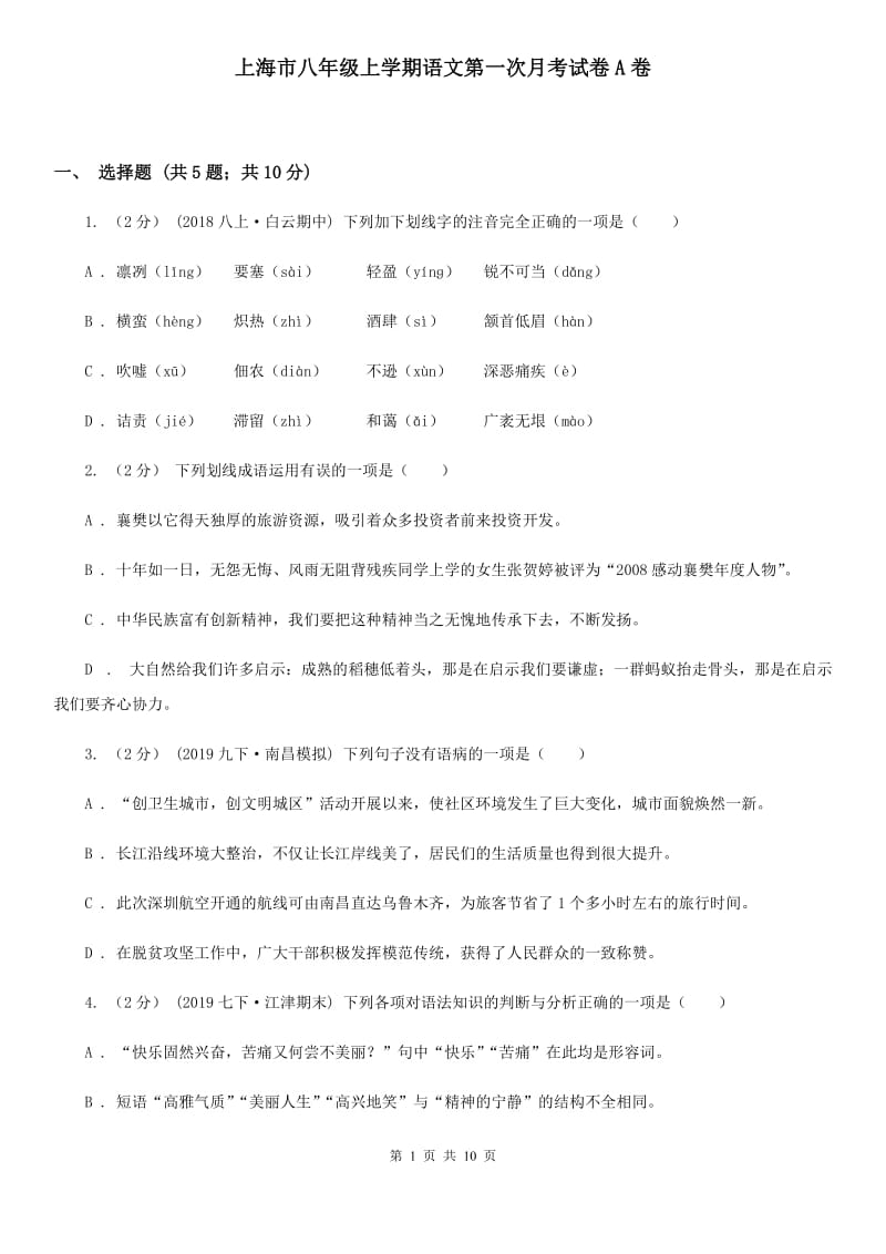 上海市八年级上学期语文第一次月考试卷A卷_第1页