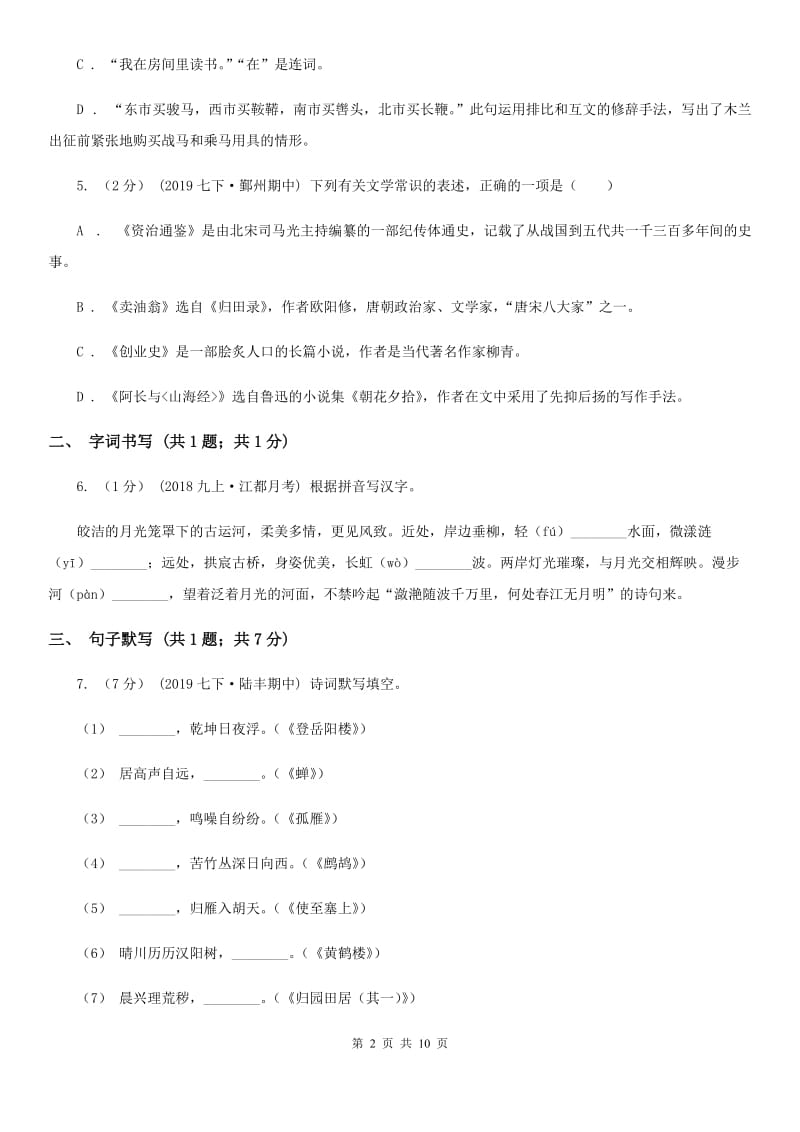 上海市八年级上学期语文第一次月考试卷A卷_第2页
