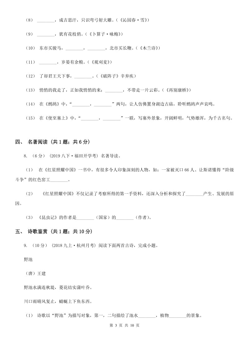 上海市八年级上学期语文第一次月考试卷A卷_第3页