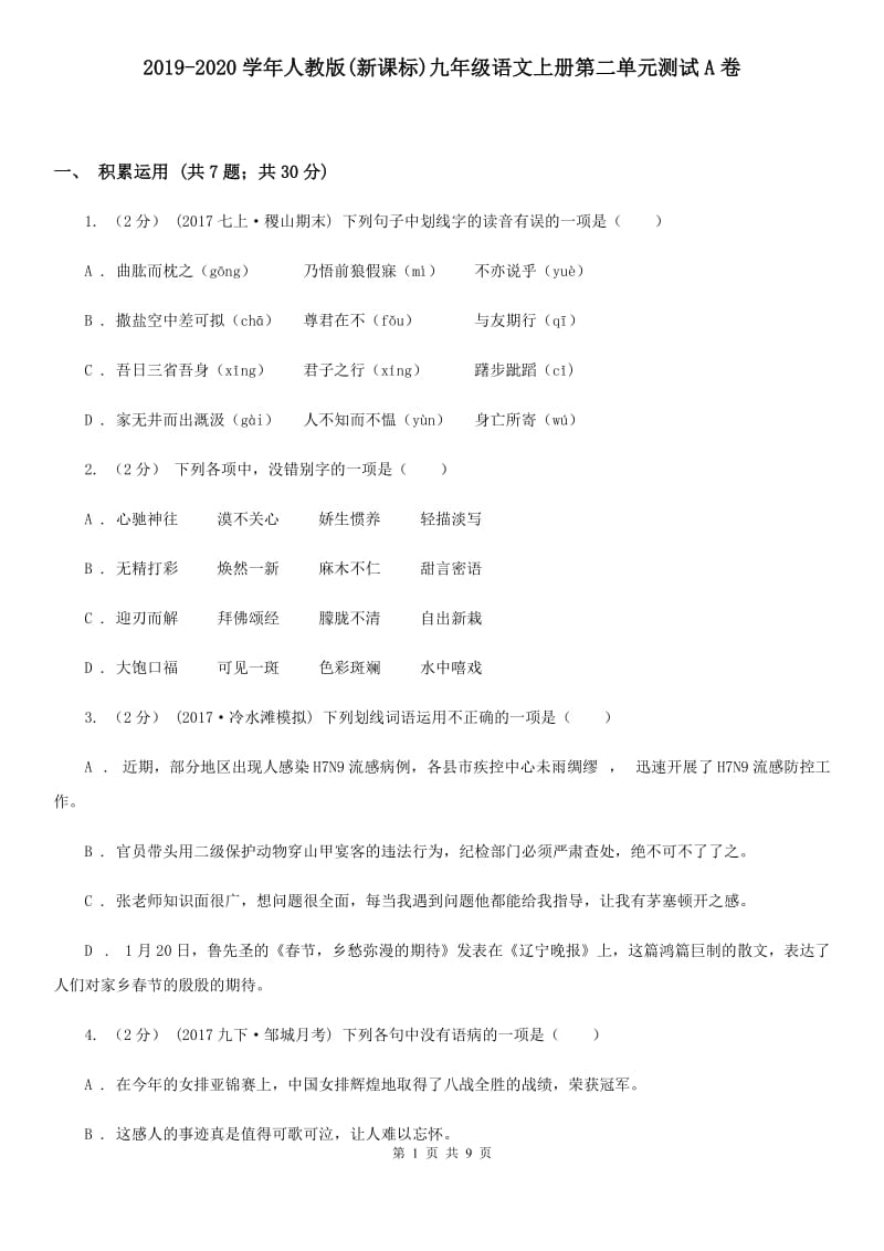 2019-2020学年人教版(新课标)九年级语文上册第二单元测试A卷_第1页