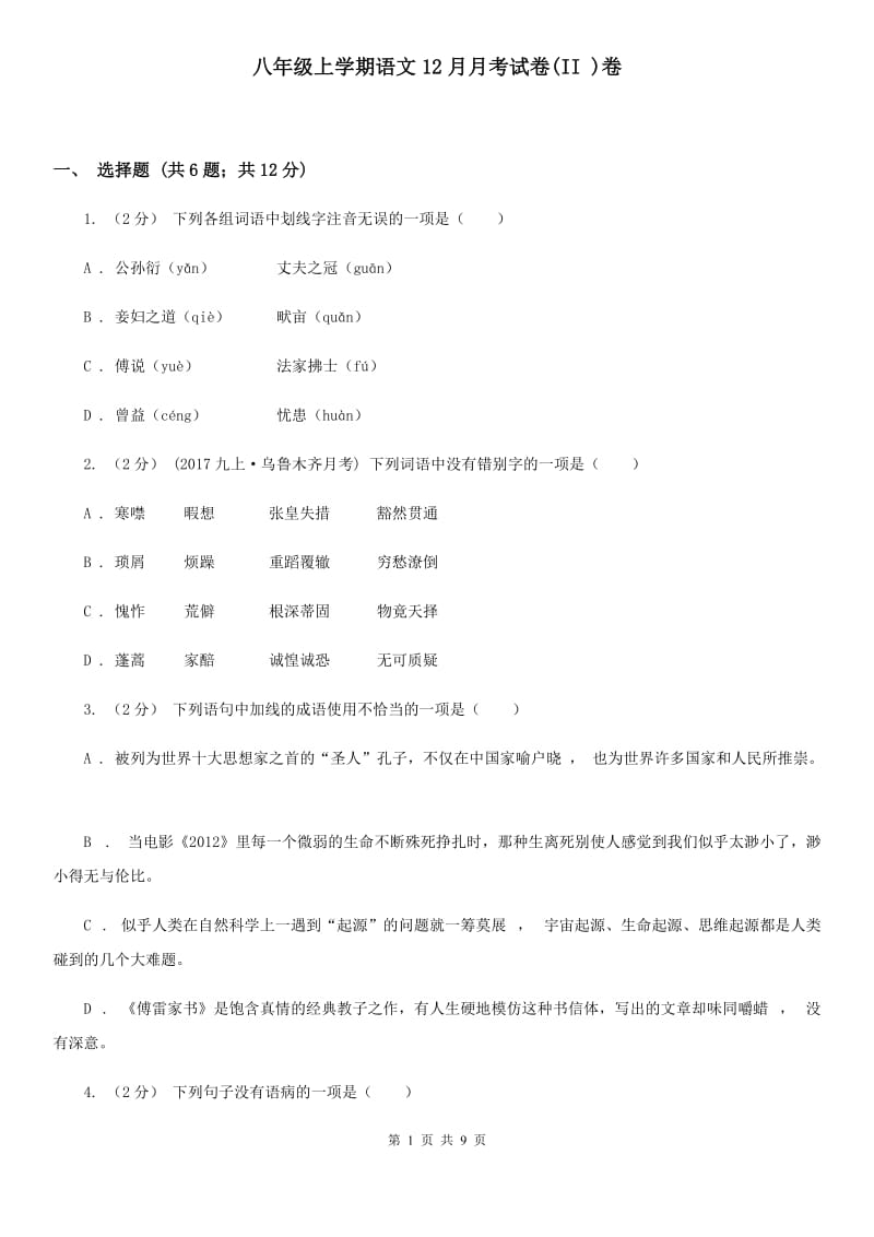 八年级上学期语文12月月考试卷(II )卷_第1页