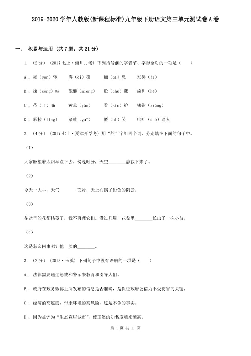 2019-2020学年人教版(新课程标准)九年级下册语文第三单元测试卷A卷_第1页