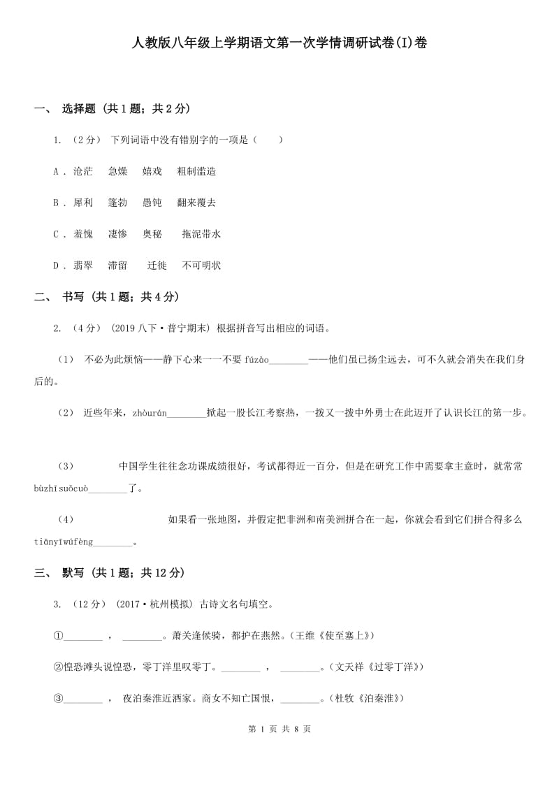 人教版八年级上学期语文第一次学情调研试卷(I)卷_第1页