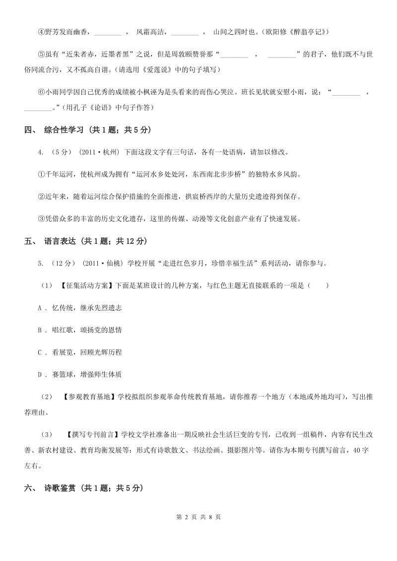 人教版八年级上学期语文第一次学情调研试卷(I)卷_第2页