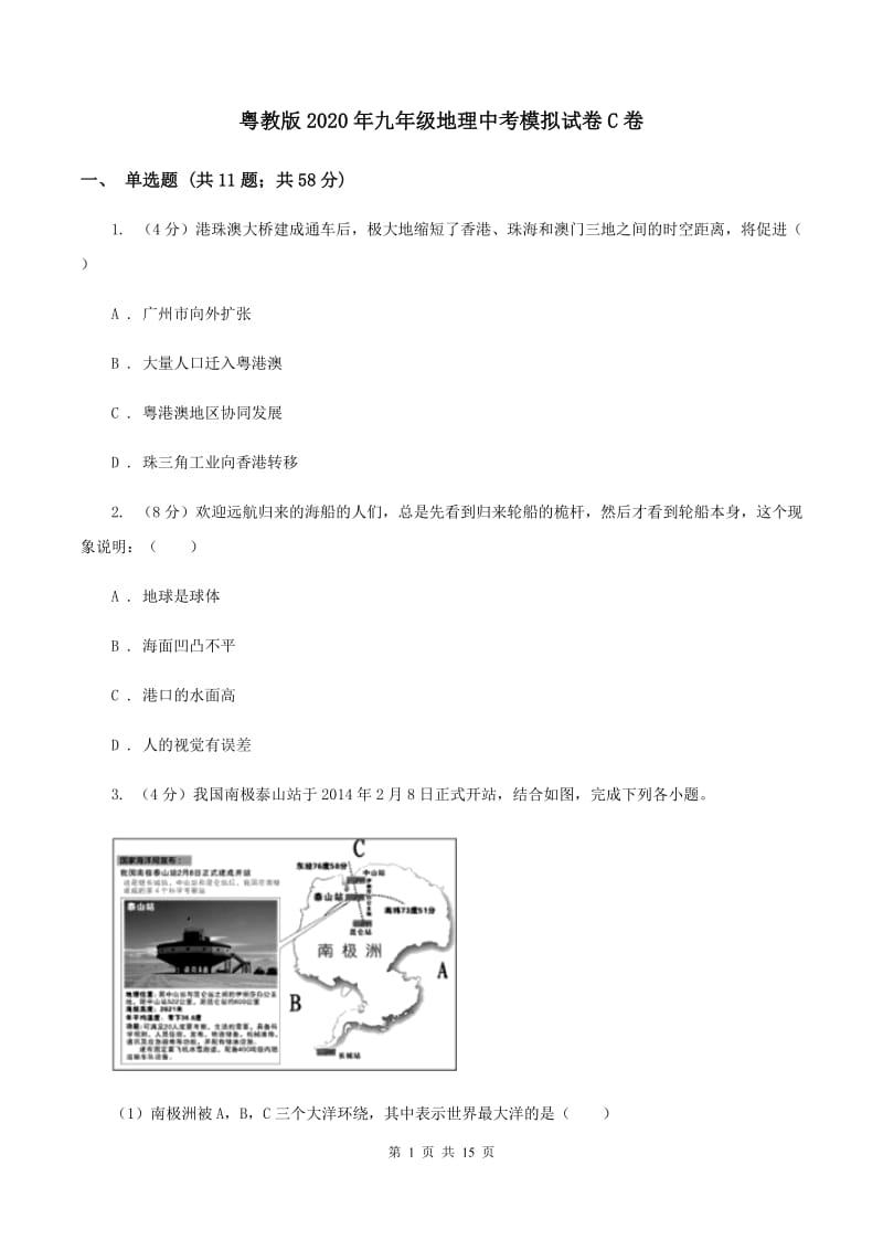 粤教版2020年九年级地理中考模拟试卷C卷_第1页