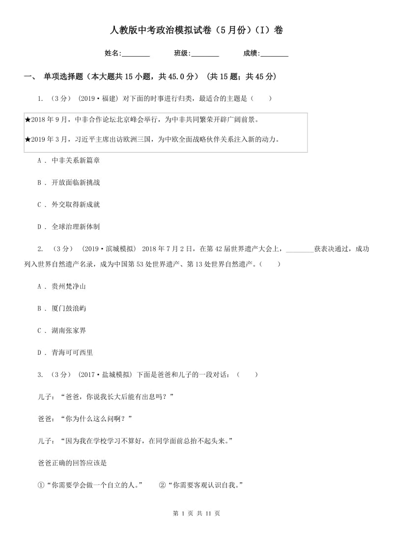 人教版中考政治模拟试卷（5月份）（I）卷_第1页