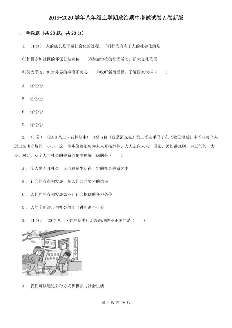 2019-2020学年八年级上学期政治期中考试试卷A卷新版_第1页