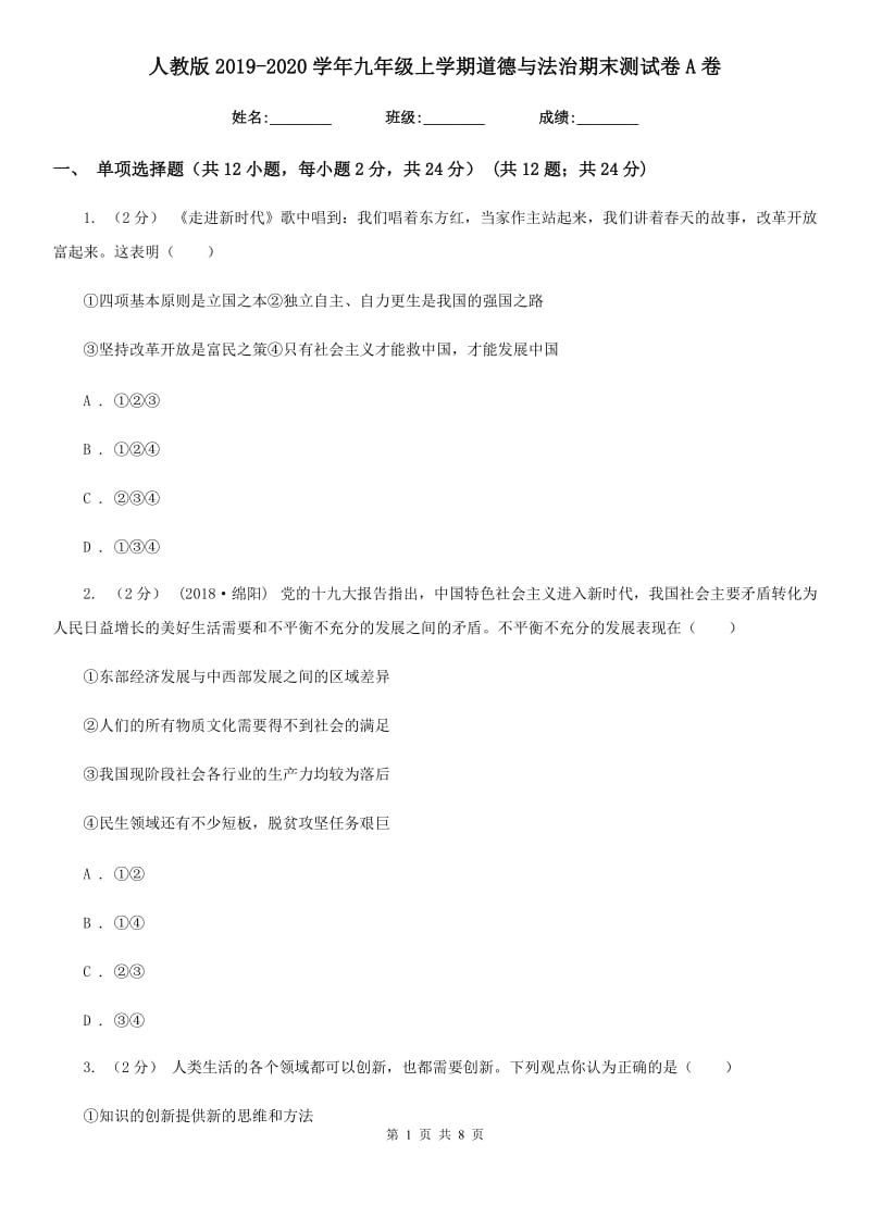 人教版2019-2020学年九年级上学期道德与法治期末测试卷A卷_第1页