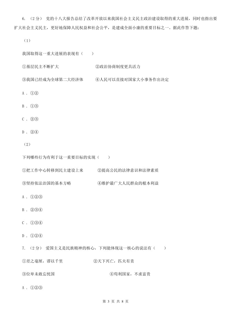 人教版2019-2020学年九年级上学期道德与法治期末测试卷A卷_第3页